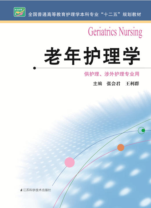 老年护理学  作者：张会君 商品图0