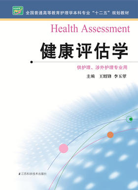 健康评估学  作者：王绍峰