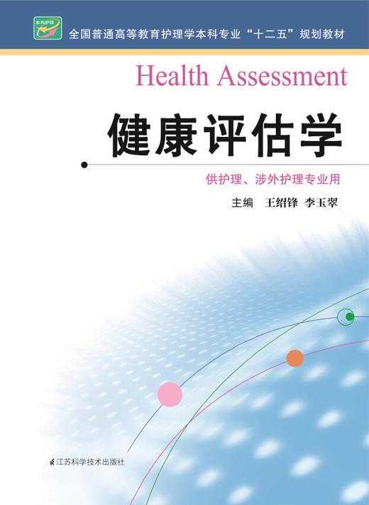 健康评估学  作者：王绍峰 商品图0