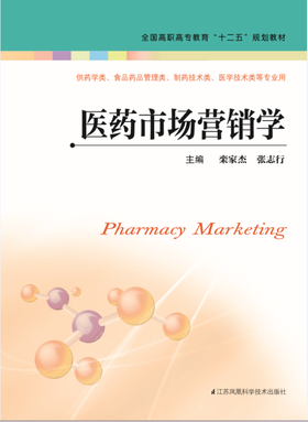 医药市场营销学（主编：栾家杰  张志行）
