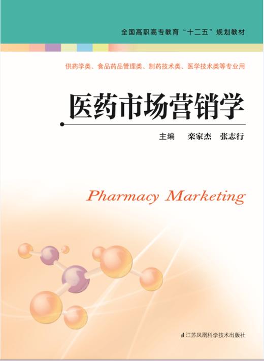 医药市场营销学（主编：栾家杰  张志行） 商品图0