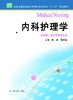 内科护理学  作者：魏武 商品缩略图0