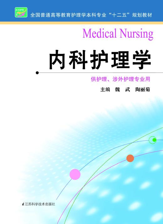内科护理学  作者：魏武 商品图0