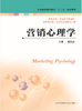 营销心理学 （主编：林国君） 商品缩略图0