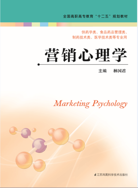 营销心理学 （主编：林国君）