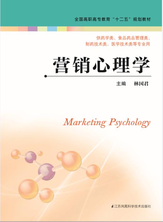 营销心理学 （主编：林国君） 商品图0