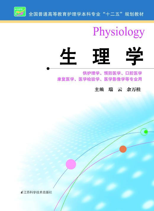 生理学  作者：瑞云 商品图0
