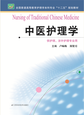 中医护理学  作者：卢咏梅