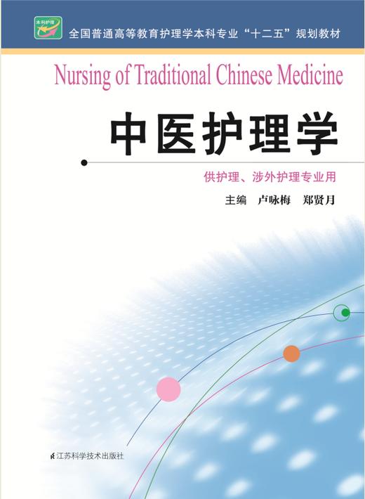 中医护理学  作者：卢咏梅 商品图0