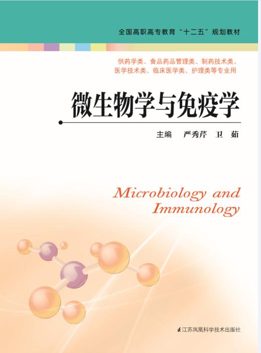 微生物学与免疫学（主编：严秀芹   卫茹） 商品图0