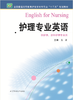 护理专业英语  作者：关青 商品缩略图0