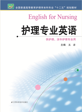 护理专业英语  作者：关青