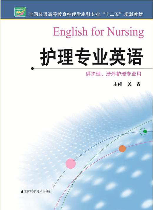 护理专业英语  作者：关青 商品图0