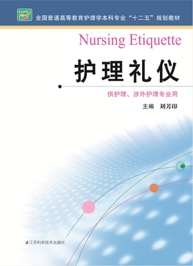 护理礼仪  作者：刘芳印