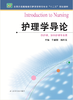 护理学导论  作者：仝丽娟 杨桂英 商品缩略图0