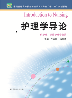 护理学导论  作者：仝丽娟 杨桂英