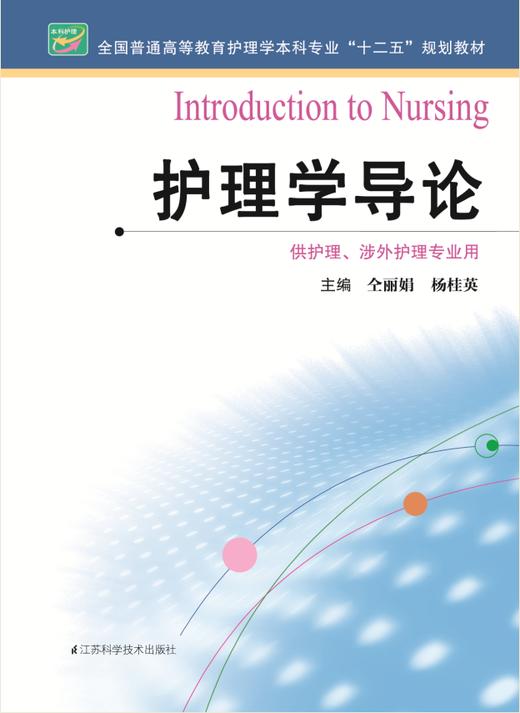 护理学导论  作者：仝丽娟 杨桂英 商品图0