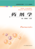 药剂学 （主编： 鄢海燕    王芝春） 商品缩略图0