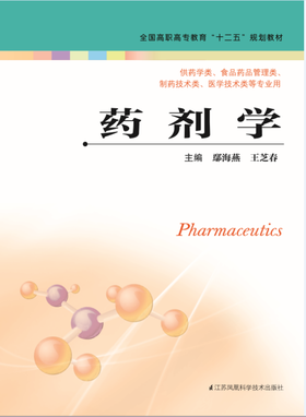 药剂学 （主编： 鄢海燕    王芝春）