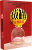 拔罐除湿寒痰瘀（汉竹）新书 中医养生 保健 拔罐排毒 祛病美体 商品缩略图0