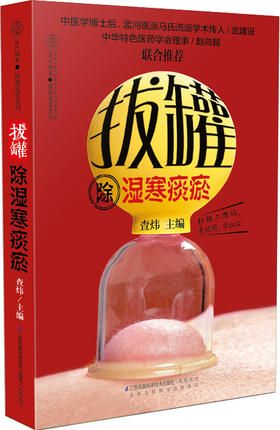 拔罐除湿寒痰瘀（汉竹）新书 中医养生 保健 拔罐排毒 祛病美体