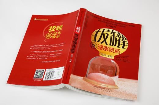 拔罐除湿寒痰瘀（汉竹）新书 中医养生 保健 拔罐排毒 祛病美体 商品图1