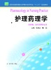 护理药理学  作者：吴基良 商品缩略图0