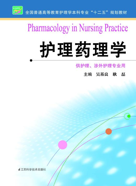 护理药理学  作者：吴基良 商品图0