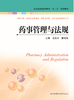 药事管理与法规（主编：毛春芳  潘雪英） 商品缩略图0