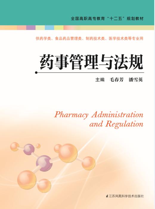 药事管理与法规（主编：毛春芳  潘雪英） 商品图0
