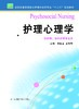 护理心理学  作者：李红玉 商品缩略图0