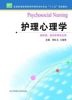 护理心理学  作者：李红玉