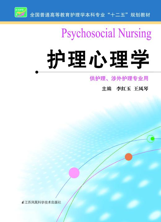 护理心理学  作者：李红玉 商品图0