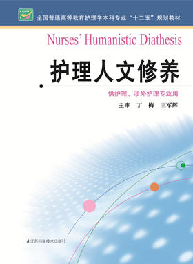 护理人文修养  作者：丁梅