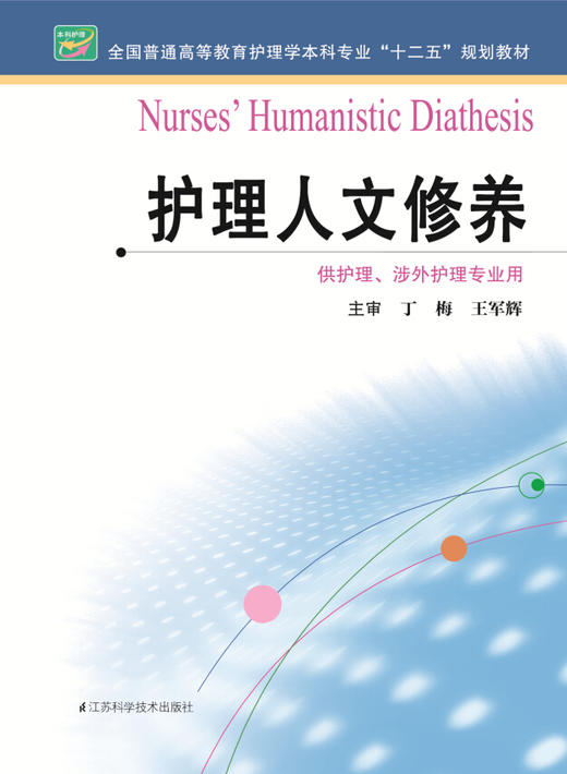 护理人文修养  作者：丁梅 商品图0