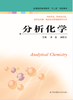 分析化学（主编：李春   商传宝） 商品缩略图0