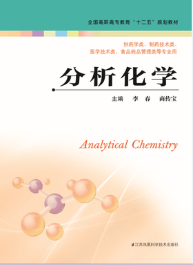 分析化学（主编：李春   商传宝）