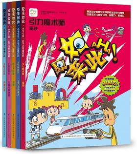 包邮 原来如此：小学生第一套学习漫画百科（全新第二辑 共10册）2015最新版 韩国引进 漫画科普 开发思维 激发创造力