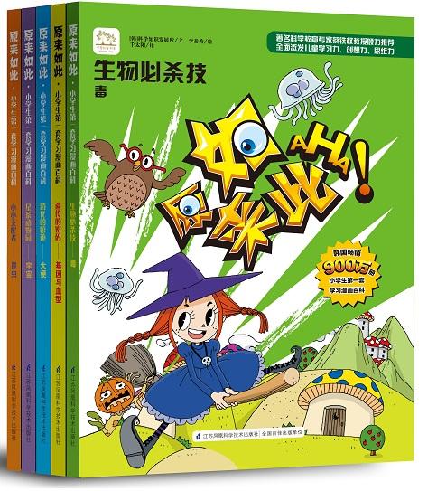 包邮 原来如此：小学生第一套学习漫画百科（全新第二辑 共10册）2015最新版 韩国引进 漫画科普 开发思维 激发创造力 商品图1