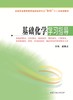 全国普通高等教育临床医学专业“5+3”十二五规划教材：基础化学学习指导（主编：黄锁义） 商品缩略图0