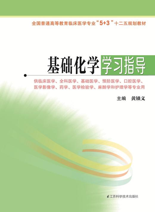 全国普通高等教育临床医学专业“5+3”十二五规划教材：基础化学学习指导（主编：黄锁义） 商品图0