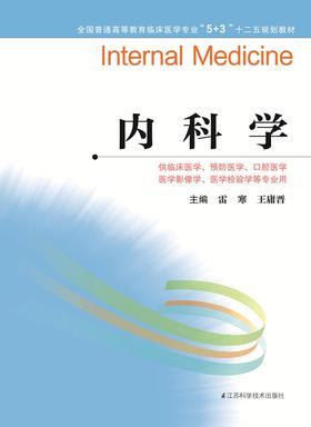 全国普通高等教育临床医学专业“5+3”十二五规划教材：内科学（主编：雷寒、王庸晋）