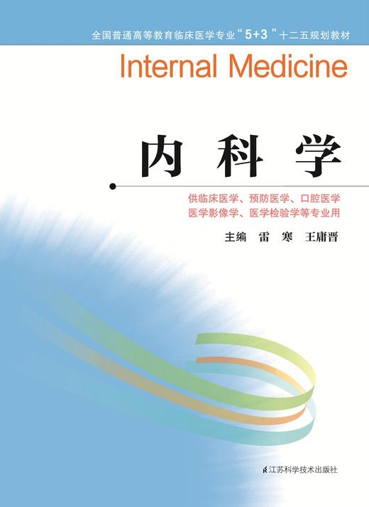 全国普通高等教育临床医学专业“5+3”十二五规划教材：内科学（主编：雷寒、王庸晋） 商品图0
