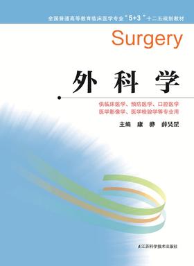 全国普通高等教育临床医学专业“5+3”十二五规划教材：外科学（主编：康骅、薛昊罡）