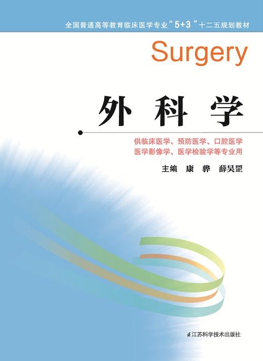 全国普通高等教育临床医学专业“5+3”十二五规划教材：外科学（主编：康骅、薛昊罡） 商品图0