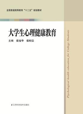 大学生心理健康教育.临床护理公共课