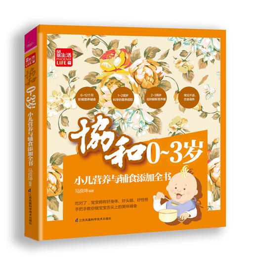 协和0~3岁小儿营养与辅食添加全书（凤凰生活）孕产育儿 二胎  婴幼儿饮食健康  宝宝营养 商品图0