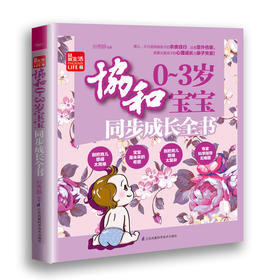 协和0~3岁宝宝同步成长全书（凤凰生活）新书 孕产育儿 二胎 宝宝生长发育 宝宝喂养