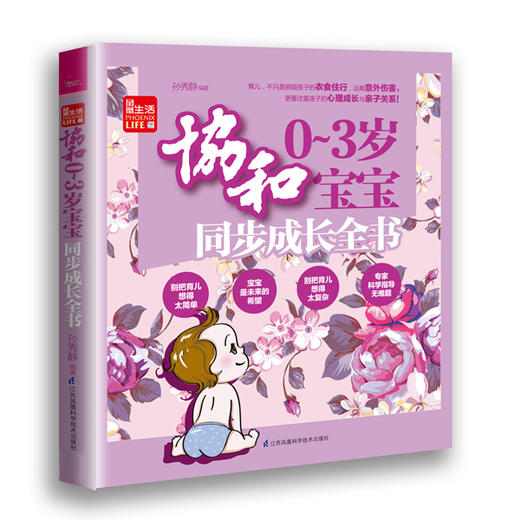 协和0~3岁宝宝同步成长全书（凤凰生活）新书 孕产育儿 二胎 宝宝生长发育 宝宝喂养 商品图0