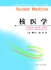 全国普通高等教育临床医学专业“5+3”十二五规划教材：核医学（主编：段炼） 商品缩略图0